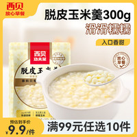 西贝 莜面村牛肉馅饼包子纸皮烧麦黄馍馍鱼鱼儿童早餐杂粮年货 脱皮玉米羹300g