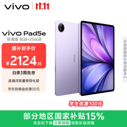 vivo Pad5e 第三代骁龙8s 紫定行 8GB+256GB WiFi版 平板电脑