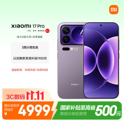 小米 17 Pro 5G手机 16GB+512GB 冷烟紫 第五代骁龙8至尊版