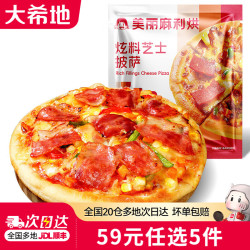 大希地 烤肠牛肉串培根空气炸锅食材早餐半成品 芝士披萨6英寸（果蔬牛肉味）