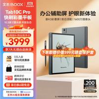 文石 Tab10C Pro 彩色墨水屏 128GB 标准版 电子书阅读器