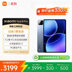小米 平板8 Pro 11.2英寸 平板电脑（3200*2136、骁龙8 至尊版、12GB、256GB、冰晶蓝）