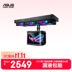 华硕 高性能水泵 一体式CPU水冷散热器 AMOLED曲面屏幕 水泵 风扇