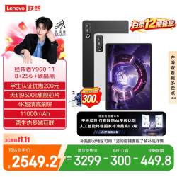 联想 拯救者Y900 天玑9500s 碳晶黑 8GB+256GB Wi-Fi版 平板电脑