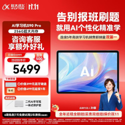 科大讯飞 S90 Pro 13.2英寸类纸护眼屏 8GB+256GB 学习机