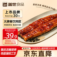 盖世 蒲烧鳗鱼300g 日式烤鳗鱼 2-3人餐 加热即食日料