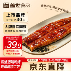 盖世 蒲烧鳗鱼300g 日式烤鳗鱼 2-3人餐 加热即食日料