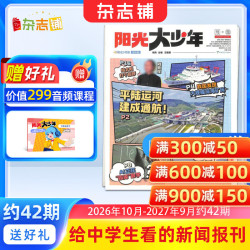 杂志铺 阳光少年报初中版 2026年/2027年任选全年订阅 1年约42期