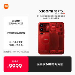 小米 18 Pro 5G手机 16GB+1TB 透明