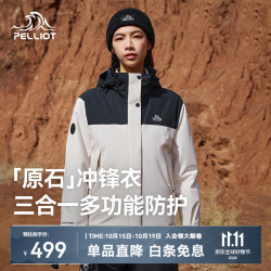 伯希和 三合一防风防水冲锋衣 漫暮黑+暖日白 L