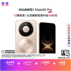 华为 Mate 80 Pro 手机 12GB+256GB 晨曦金