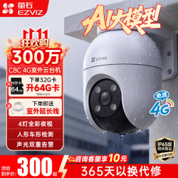 萤石 C8C-4G 300万像素 4mm镜头 4G无线监控摄像头