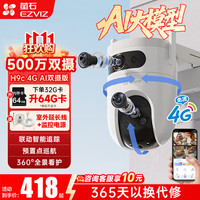 萤石 H9c 500万双摄联动 4G版 监控摄像头
