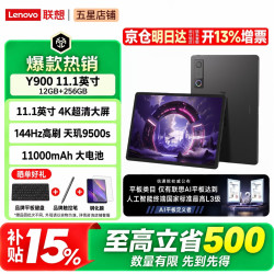 联想 拯救者Y900 天玑9500s 12GB+256GB 碳晶黑 平板电脑