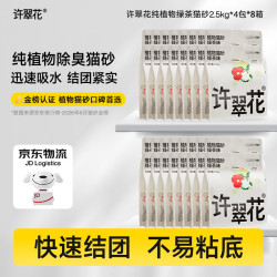 许翠花 绿茶猫砂2.5kg*4包*8箱