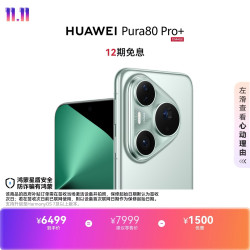 华为 Pura 80 Pro+ 手机 16GB+512GB 釉青