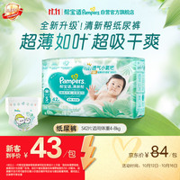 帮宝适 清新帮系列 纸尿裤 S42片