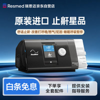 瑞思迈（Resmed）S10 AutoSet持续正压通气治疗机全自动家用睡眠呼吸机无创止鼾