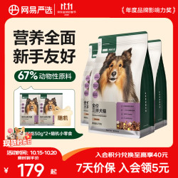 网易严选 全价三拼犬粮 2kg*3袋+赠100g同款+零食礼包