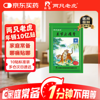 羚锐 关节止痛膏 7cm*10cm*10贴