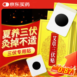 内廷上用 三伏贴30片/盒