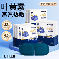 呵护季叶黄素蒸汽眼罩热敷自发热贴睡眠眼罩儿童学生成人通用 30片