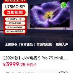 小米S Pro75寸 2026款