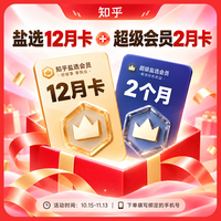 知乎盐选 会员年卡 知乎VIP会员12个月+超级会员2月