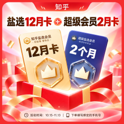 知乎盐选 会员年卡 知乎VIP会员12个月+超级会员2月