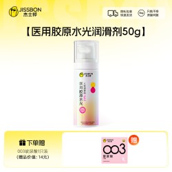 杰士邦 医用胶原水光 双料润滑液 50g（医用级重组III型胶原蛋白+玻尿酸）
