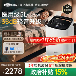 可孚 医用制氧机5L升肺气肿慢阻肺老人呼吸困难氧气机雾化一体吸氧机 38dB轻音+大屏读数