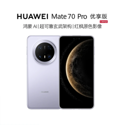 华为 Mate 70 Pro 优享版12+512G