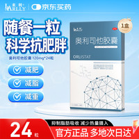 来利 [来利]奥利司他胶囊 0.12g*24粒 1盒装