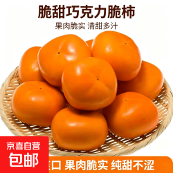京东 正宗阳丰脆柿子脆甜巧克力脆柿果肉脆实无需放软硬果直接吃 净重8.5斤/71mm