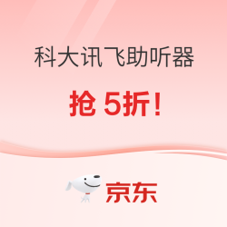 速来！科大讯飞助听器双11现货晚8点限时5折