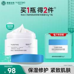 悦丝汀 海参素紧致精华面霜50g 改善皮肤干燥 肌肤屏障修护滋润保湿霜 50g*1瓶