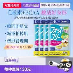 DHC 毛喉素软胶囊 390mg×60粒30日量日本进口4件装