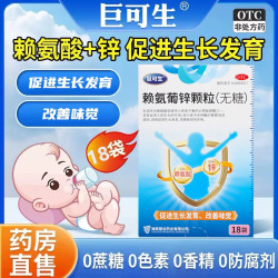 巨可生 [巨可生]赖氨葡锌颗粒 72袋