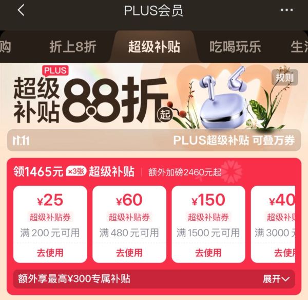 京东 PLUS超级补贴券 大额券包限时开领 补贴8.8折起