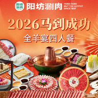 移动端：阳坊涮肉 全羊宴四人餐