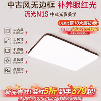 美的 中古风无边框吸顶灯新款N1S 150w全光谱