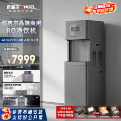 安吉尔 商用净水器 直饮水机净水机 办公净饮一体机 自动净化四级过滤 AHR2910-0820K1