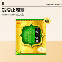 奇正 藏药伤湿止痛膏6贴/袋关节肿痛肌肉疼痛风湿性关节炎膏药贴