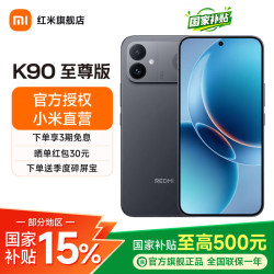 小米 REDMI 红米 K90 至尊版 5G手机 16GB+256GB 暗影黑
