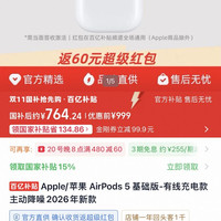苹果 AirPods5 标准版 金刚券加国补后 764