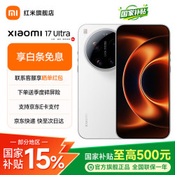 小米 17 Ultra 5G手机 12GB+512GB 白色