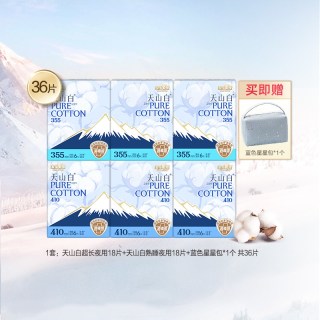 淘金币可用：淘淘氧棉 天山白消毒级纯棉卫生巾量大熟睡夜用36片（355mm*18片+410mm*18片）
