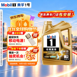 美孚 全合成汽机油0W-20 SQ级 4L