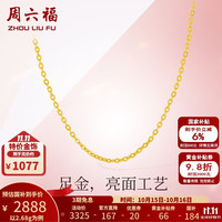 周六福 黄金项链女足金999 O字链计价A0510871 约2.68g 40+5cm
