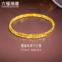 六福珠宝 光影金足金蹦迪珠黄金手镯金珠弹力手镯 计价 013507AA 约6.47克